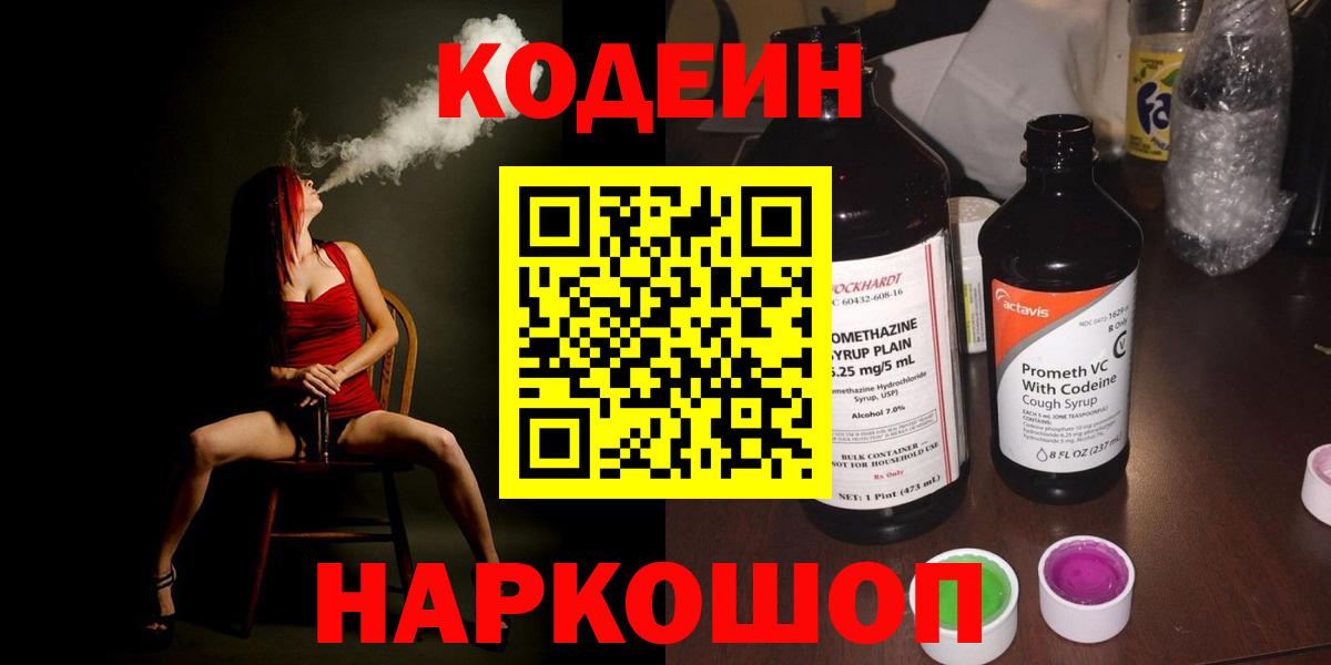 Кодеин Purple Drank  Вход с VPN  Кушва  Кодеин напиток Lean (лин) 